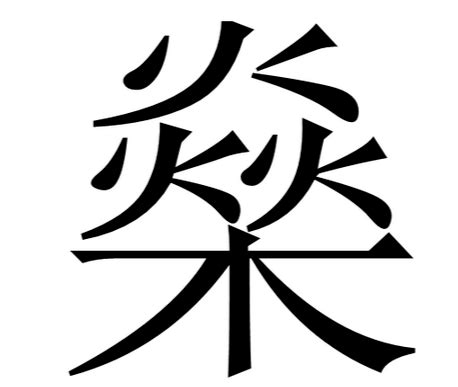 木火字